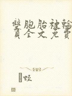 双胞胎被轮流欺负全文免费阅读