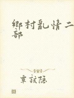 乡村乱情二十五部