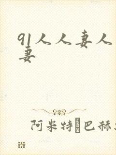 91人人妻人人妻
