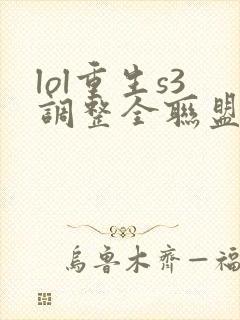 lol重生s3调整全联盟笔趣阁