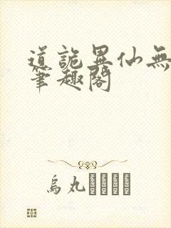 道诡异仙无错版笔趣阁