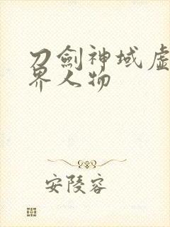 刀剑神域虚空幻界人物