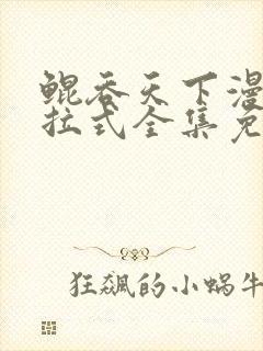 鲲吞天下漫画下拉式全集免费观看