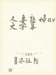 人妻熟妇av中文字幕