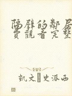 隔壁的邻居家免费观看完整版电视剧封面