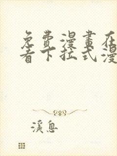 免费漫画在线观看下拉式漫画