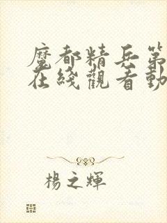 魔都精兵第一季在线观看动漫