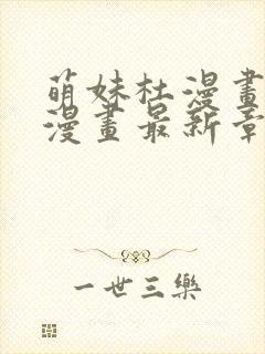 萌妹杜漫画免费漫画最新章节阅读