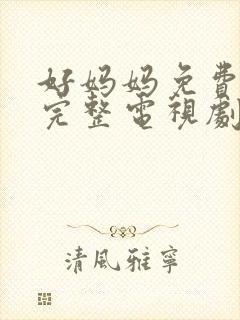 好妈妈免费观看完整电视剧全集