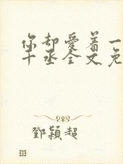 你却爱着一个水千丞全文免费阅读