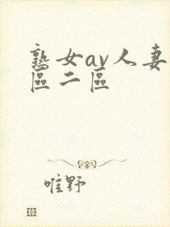 熟女av人妻一区二区