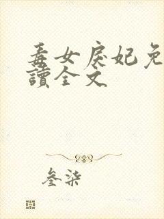 毒女戾妃免费阅读全文