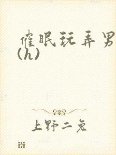 催眠玩弄男主们(h)封面