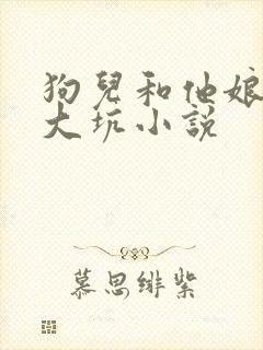 狗儿和他娘东北大坑小说