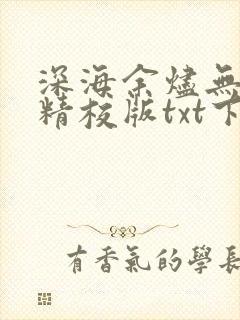 深海余烬无错字精校版txt下载