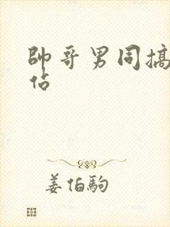 帅哥男同搞基网站