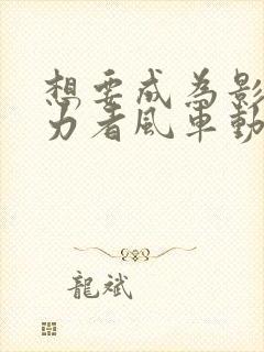 想要成为影之实力者风车动漫封面