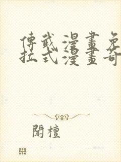 传武漫画免费下拉式漫画奇漫屋