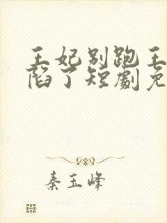 王妃别跑王爷沦陷了短剧免费观看封面