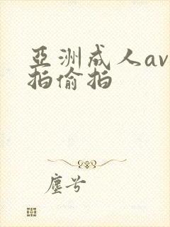 亚洲成人av自拍偷拍