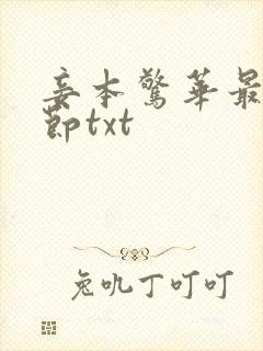 妾本惊华最新章节txt