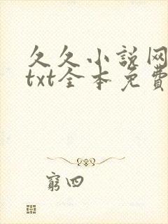 久久小说网下载txt全本免费下载