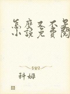 怎么又不是人了小说免费阅读