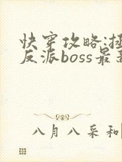 快穿攻略:拯救反派boss最新章节