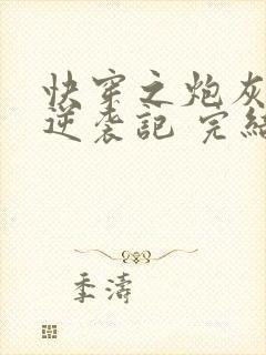 快穿之炮灰女配逆袭记 完结