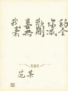 我喜欢你的信息素无删减全文阅读