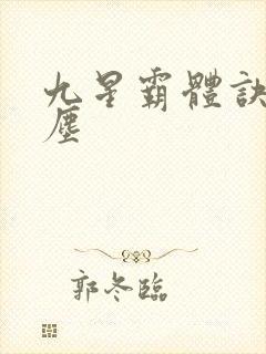 九星霸体诀 龙尘封面