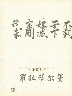 我家娘子不对劲未删减下载封面