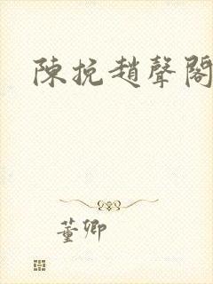 陈挽赵声阁结局