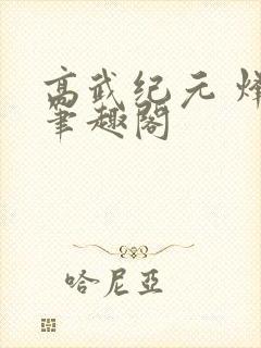 高武纪元 烽仙笔趣阁