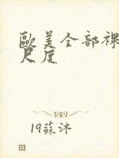 欧美全部裸露大尺度