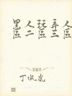 黑人玩弄人妻一区二区三区封面