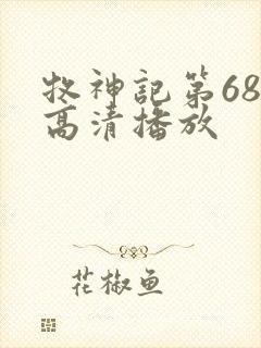 牧神记第68集高清播放