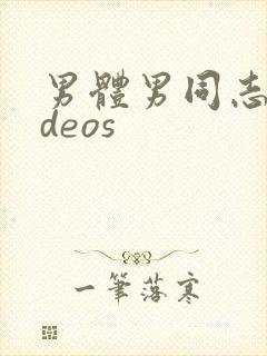 男体男同志videos