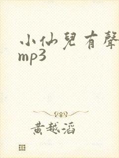 小仙儿有声读物mp3