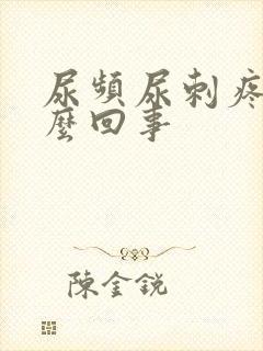 尿频尿刺疼是怎么回事封面