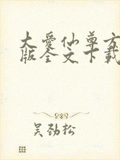 大爱仙尊方源正版全文下载封面