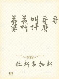 弟弟叫哥哥的老婆叫什么