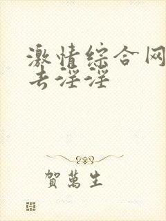 激情综合网俺也去淫淫