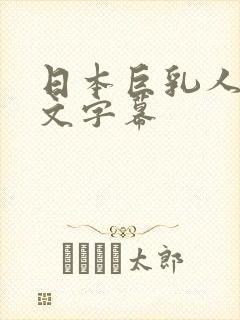 日本巨乳人妻中文字幕封面