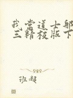 我当道士那些年三精校版下载