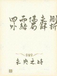 四面佛未删减番外结局解析小说小说封面