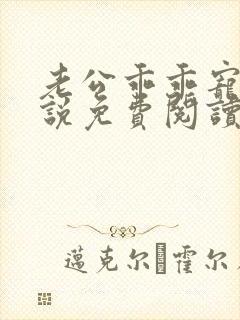 老公乖乖宠我小说免费阅读