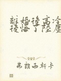 离婚后高冷总裁后悔了陆尘李清瑶