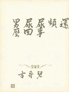 男尿尿频还疼怎么回事