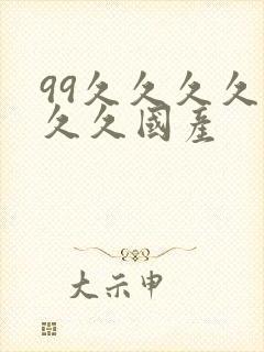 99久久久久久久久国产
